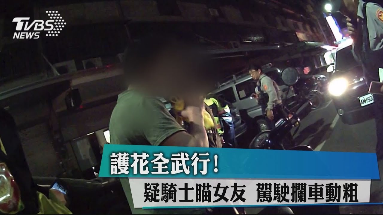 護花全武行!疑騎士瞄女友 駕駛攔車動粗