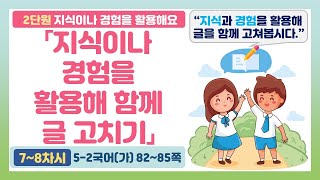 🦘5-2 2단원 「지식이나 경험을 활용해 함께 글을 고칠 수 있다」 국어 82~85쪽 (7~8차시)【지식이나 경험을 활용해요】 | 5학년 2학기 국어