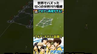 モロッコのW杯アオアシ戦術再現