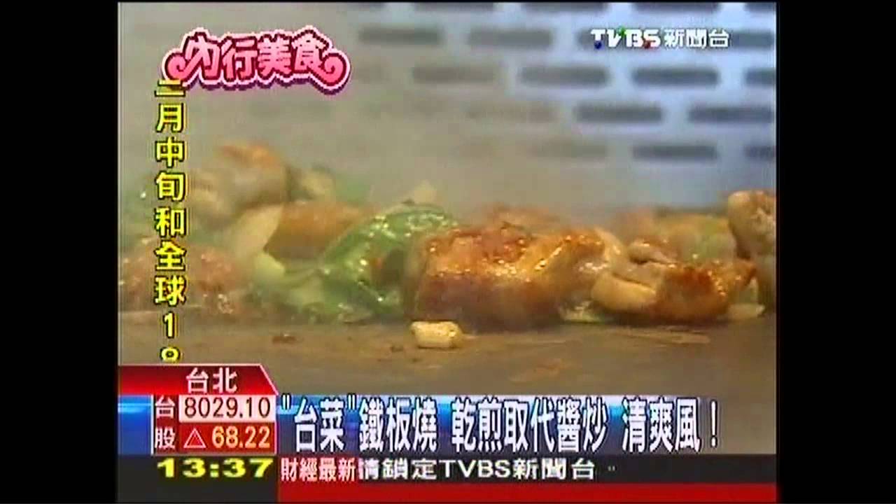 清爽風!「台菜」鐵板燒 乾煎取代醬炒