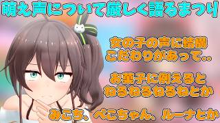 萌え声について語る夏色まつり【ホロライブ/切り抜き/夏色まつり】