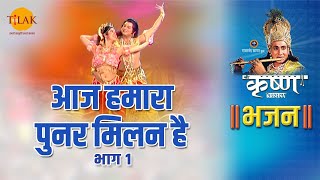 श्री कृष्ण भजन | आज हमारा पुनर मिलन है | Aaj Humara Punar Milan Hai video