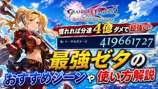 【慣れれば超強い！】最強ゼタのおすすめジーン構成や使い方を解説【グラブルリリンクエンドレスラグナロク】