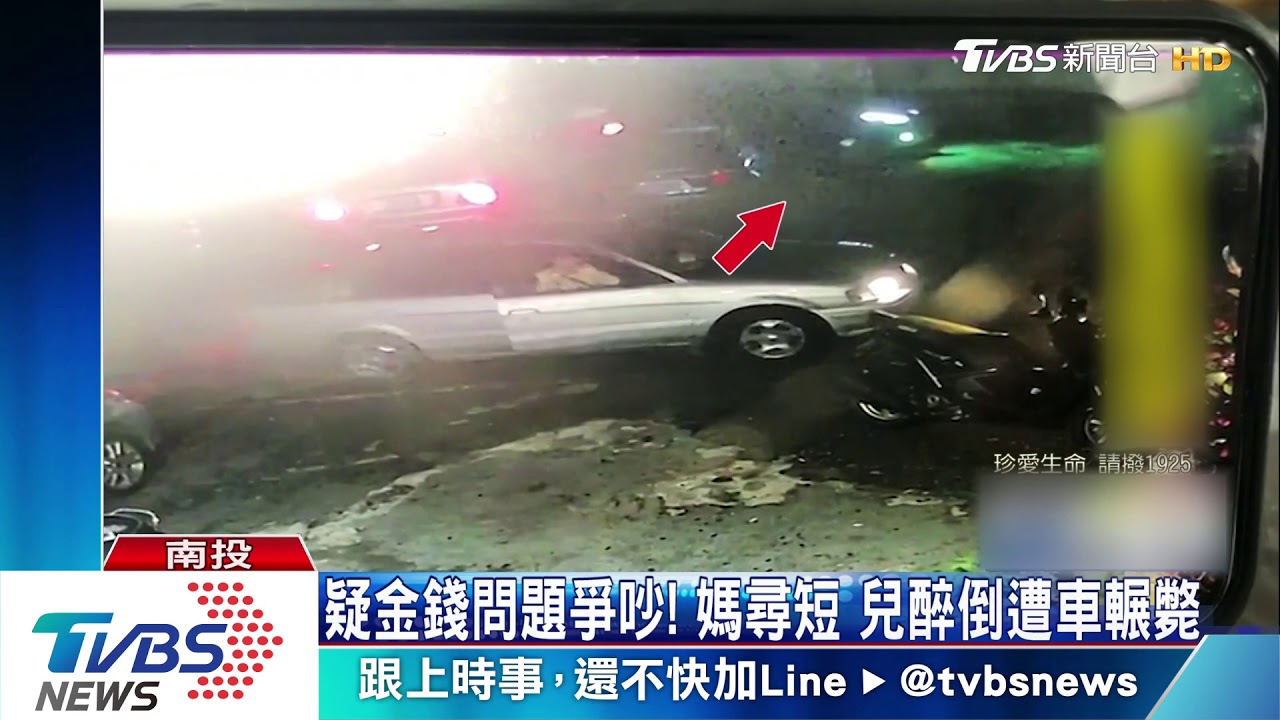 疑金錢問題爭吵！媽尋短　兒醉倒遭車輾斃