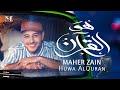 Maher Zain - Huwa AlQuran| Official Music Video | ماهر زين - هو القرآن