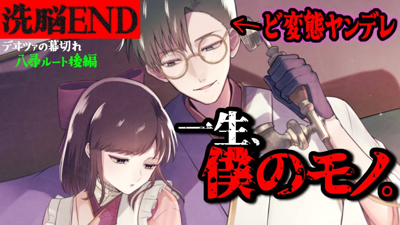 【洗脳エンド】一生、僕のモノ。執着ヤンデレ黒幕の「独占欲」に精神を上書きされる絶望。。『デヰツァの幕切れー蝶華の鳥籠ー』八尋ルート後編 #女性向け #ヤンデレ #乙女ゲーム #ボイス