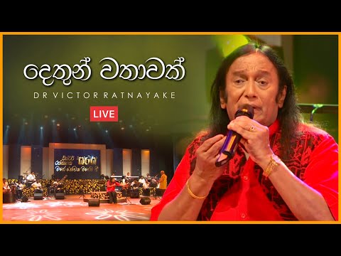 දෙතුන් වතාවක් Dethun Wathawak - Dr Victor Rathnayake