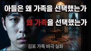 Download lagu 실화바탕] 아들은 왜 가족을 선택했는가 — 김포 가족 비극의 진실 mp3