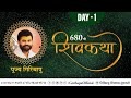 Shiv Katha Giribapu Day 01 24 March 2021 Mobile 9327517173 9824295712