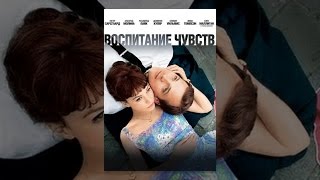 Воспитание чувств