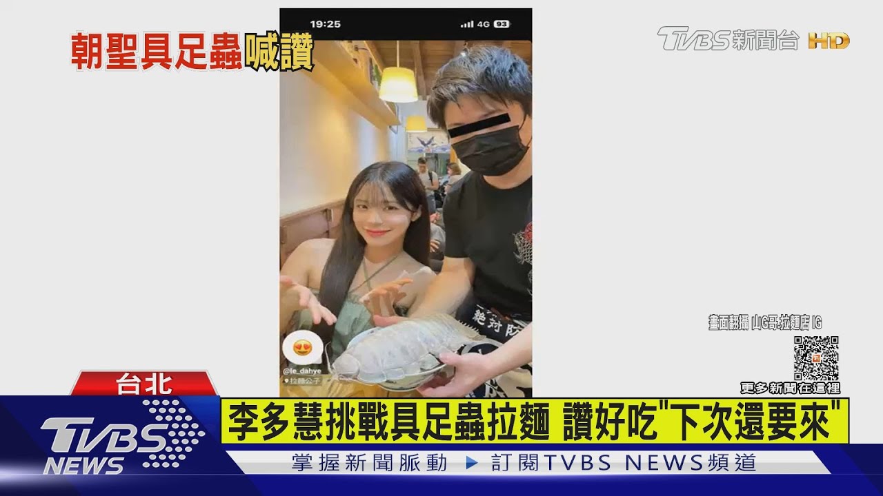 台「具足蟲拉麵」紅到國外惹議 李多慧嚐鮮