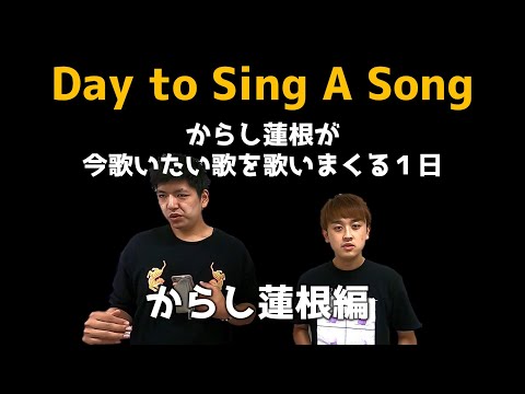 【Day to Sing A Song】からし蓮根~九州学院高校 校歌~