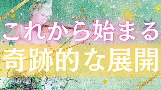 もうすぐあなたの運命が変わります❣️タロットが示すあなたに訪れる運命の転機🌟なぜか当たるカードリーディング