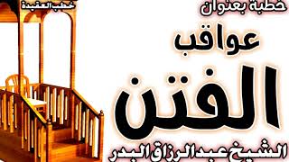 عواقب الفتن الشيخ عبد الرزاق البدر image