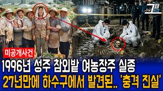 Download lagu The 1996 disappearance of a female farmer from a Cheongju melon field: The shocking truth discove... mp3