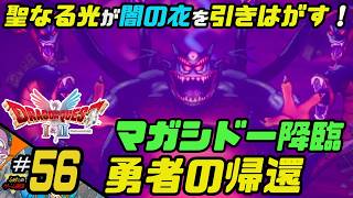 ふぁたの【ドラゴンクエストI＆Ⅱ】HD-2D実況＃56 【勇者の帰還】（fin）