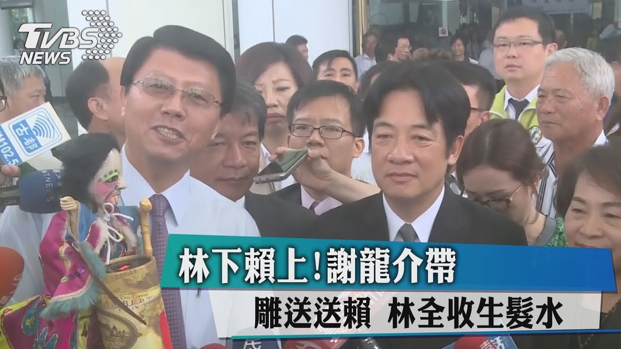 林下賴上!謝龍介帶秘雕送賴 林全收生髮水