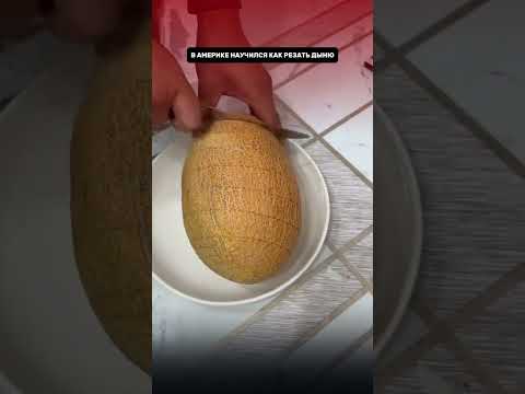 Гениальный метод нарезки дыни, который изменит всё #кухня #лайфхак #shorts