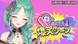 【爆笑まとめ】ぶいすぽメンバー1週間爆笑シーンまとめ「6月8日～6月14日」【ぶいすぽ/切り抜き】