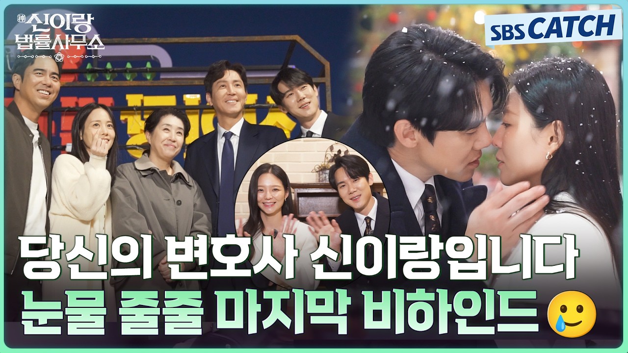 [메이킹] 끝까지 따듯했던 신이랑의 이야기..🥲 아쉬움 가득한 마지막 비하인드와 종영소감까지! #신이랑