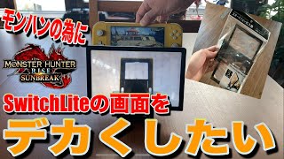 Switchライトの画面をデカくしたい