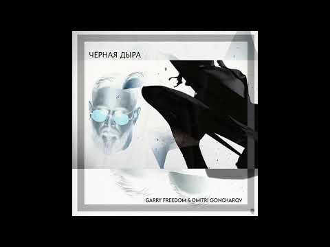 Garry Freedom & Dmitri Goncharov - Чёрная Дыра (Official Audio)