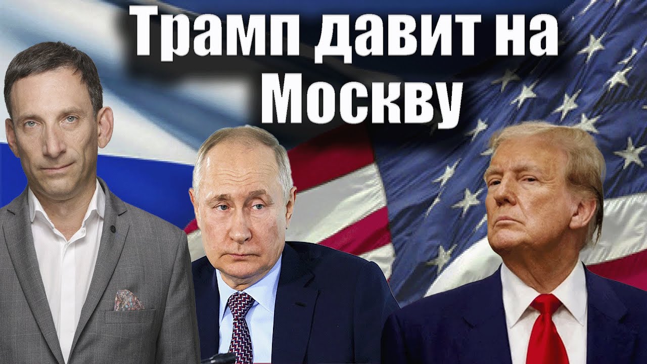 Трамп давит на Москву | Виталий Портников @1inTVArmenia
