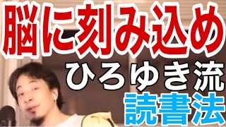 【切り抜きひろゆき】記憶に残る本の読み方、を語る