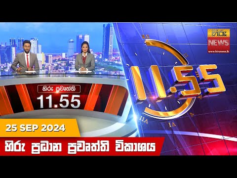 Hiru News 11:55 PM | 2024-09-25