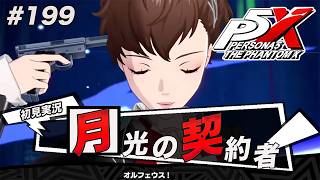 #199 ハム子が喋ってるうううううううう！！！！！【ペルソナ５: The Phantom X】【初見実況】【ネタバレあり】