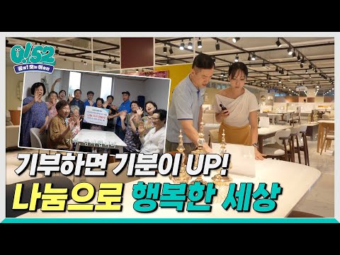 [생방송0!52] 기부하면 기분이 UP! 나눔으로 행복한 세상