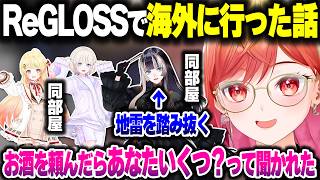 ReGLOSSメンバーで1週間海外に行っていた話をするりりーか【ホロライブ切り抜き/一条莉々華/儒烏風亭らでん/音乃瀬奏/轟はじめ/ReGLOSS/DEV_IS】