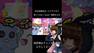 #歌ってみた #完全放棄宣言 #ナナヲアカリ #古参になりませんか #チャンネル登録お願いします #shorts