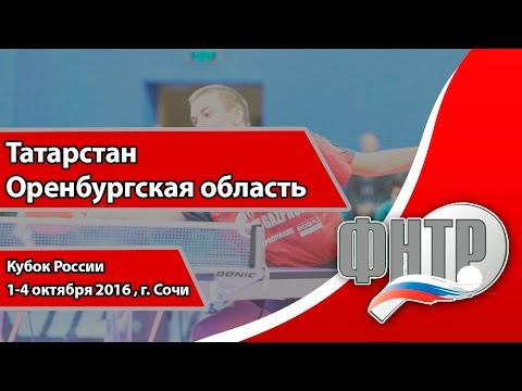 Татарстан - Оренбургская. Кубок России по настольному теннису. Мужчины. Игра за 5-6 место