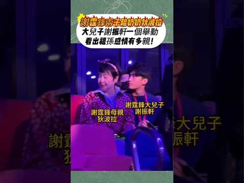 謝霆鋒兩子陪奶奶狄波拉❤️  大兒子謝振軒一個舉動  看出祖孫感情有多親🥹#謝霆鋒 #謝霆鋒兒子 #張柏芝兒子 #謝振軒 #謝振南 #狄波拉 #謝賢 #謝家三代 #祖孫情 #星二代#热门#港星