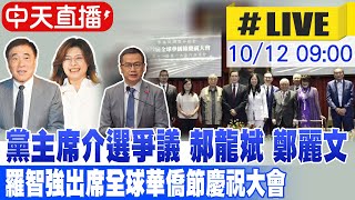 Download the video "【中天直播 #LIVE】 黨主席介選爭議 郝龍斌 鄭麗文 羅智強出席全球華僑節慶祝大會  20251012 @中天新聞CtiNews"
