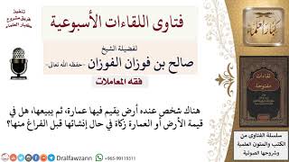 هل يبدأ حساب حول زكاة عمارة ما من أثناء بنائها أم بعد الانتهاء من البناء؟ لمعالي الشيخ صالح الفوزان image