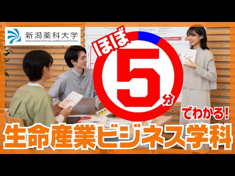 臨床検査学科 新潟薬科大学／生命産業ビジネス学科（文系）