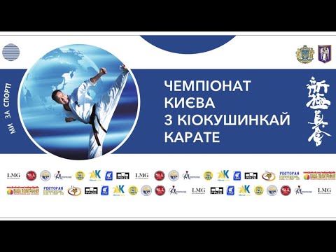 ТАТАМІ 1 ВІДКРИТИЙ ЧЕМПІОНАТ КИЄВА З КІОКУШИНКАЙ КАРАТЕ