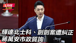 輝達北士科、剴剴案遭糾正 蔣萬安市政質詢
