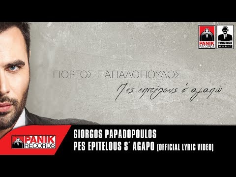 Video thumbnail for Πες Επιτέλους Σ’ αγαπώ (Pes Epitelous S’Agapo)