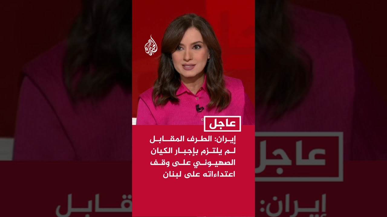 فيديو | الخارجية الإيرانية: البند الأول هو الأهم في مذكرة التفاهم