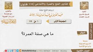 صورة 🕋فتاوى الحج والعمرة والأضاحي للإمام ابن باز -رحمه الله- مشروع كبار العلماء