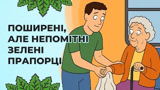 Поширені, але непомітні зелені прапорці | Реддіт українською
