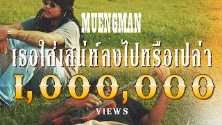 เธอใส่เสน่ห์ลงไปหรือเปล่า – เมืองแมน