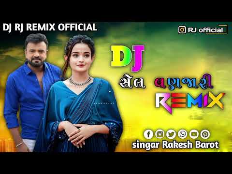 સેલ વણજારી rakesh Barot DJ remix song bhukaa remix desi dhol remix #djremix