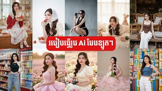 របៀបធ្វើរូប Ai បែបខ្យូតៗ កំពុងល្បីក្នុង Facebook និង Tik Tok