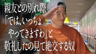 親友との別れ際「では、いっちょやってきますわ」と敬礼したの見て絶交する奴