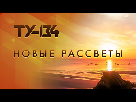 Группа ТУ-134 – Новые рассветы (2020)