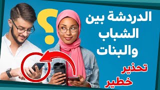 ماذا يقولُ الاسلامُ عن الدردشةِ بينَ الرجلِ والمرأةِ؟